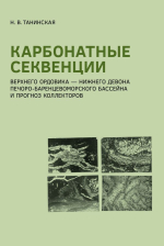 Карбонатные секвенции верхнего ордовика — нижнего девона Печоро-Баренцевоморского бассейна и прогноз коллекторов