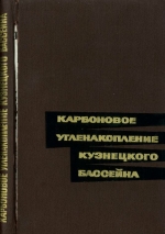 Карбоновое угленакопление Кузнецкого бассейна