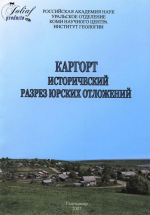 Каргорт. Исторический разрез юрских отложений. IV Международный семинар. Минералогия и жизнь: происхождение биосферы и коэволюция минерального и биологического миров, биоминералогия. Путеводитель к полевой экскурсии