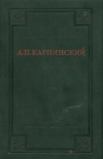 Карпинский А.П. Собрание сочинений. Том 1