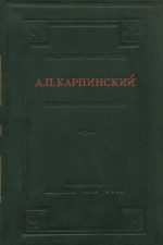 Карпинский А.П. Собрание сочинений. Том 3. Петрография и минералогические работы. Работы по полезным ископаемым