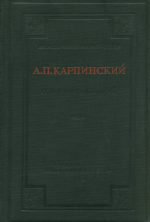 Карпинский А.П. Собрание сочинений. Том 4. Геологические исследования на восточном склоне Урала