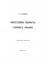 Карстовая область Горного Крыма