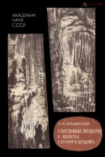 Карстовые пещеры и шахты Горного Крыма (генезис, отложения, гидрогеологическое значение)