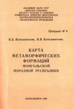 Карта метаморфических формаций Монгольской Народной Республики