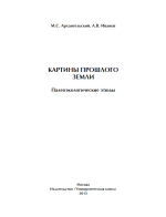 Картины прошлого Земли. Палеоэкологические этюды