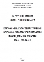 Карточный каталог землетрясений Сибири. Карточный каталог землетрясений Восточно-Европейской платформы и сопредельных областей (СИАН-ГЕОФИАН)