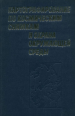 Картографирование по космическим снимкам и охрана окружающей среды