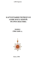 Картография Черного и Азовского морей: Ретроспектива. Период 1500-1600 гг.