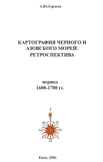 Картография Черного и Азовского морей: Ретроспектива. Период 1600-1700 гг.