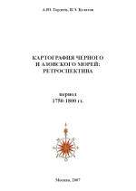 Картография Черного и Азовского морей: Ретроспектива. Период 1750-1800 гг.