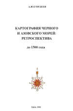 Картография Черного и Азовского морей: Ретроспектива. Период до 1500 г.