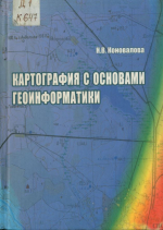 Картография с основами геоинформатики