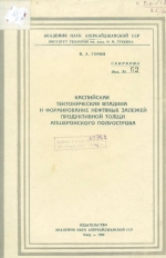 Каспийская тектоническая впадина и формирование нефтяных залежей продуктивной толщи Апшеронского полуострова