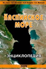 Каспийское море. Энциклопедия