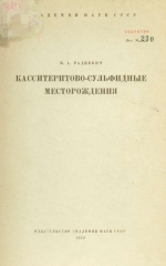 Касситеритово-сульфидные месторождения