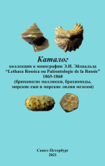 Каталог коллекции к монографии Э.И. Эйхвальда “Lethaea Rossica ou Paléontologie de la Russie”. 1865–1868 (брюхоногие моллюски, брахиоподы, морские ежи и морские лилии мезозоя)