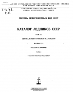 Каталог ледников СССР. Том 13. Центральный и Южный Казахстан. Выпуск 2. Бассейн оз. Балхаш. Часть 6. Бассейны рек Биен, Аксу, Лепсы