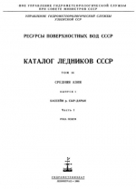 Каталог ледников СССР. Том 14. Средняя Азия. Выпуск 1. Бассейн р. Сыр-Дарья. Часть 1. Река Пскем