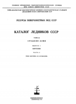 Каталог ледников СССР. Том 14. Средняя Азия. Выпуск 2. Киргизия. Часть 5. Реки бассейна оз. Иссык-Куль