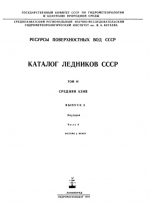 Каталог ледников СССР. Том 14. Средняя Азия. Выпуск 3. Бассейн р. Аму-Дарьи. Часть 8. Бассейн р. Муксу