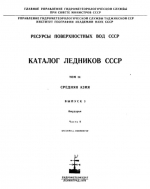 Каталог ледников СССР. Том 14. Средняя Азия. Выпуск 3. Бассейн р. Аму-Дарьи. Часть 9. Бассейн р.Обихингоу