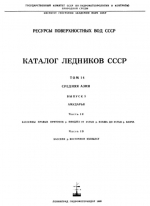 Каталог ледников СССР. Том 14. Средняя Азия. Выпуск 3. Бассейн р. Аму-Дарьи. Часть 10. Бассейны правых притоков р. Пянджа от устья р. Вахша до устья р. Ванча. Часть 19. Бассейн р. Восточной Кызылсу