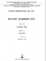 Каталог ледников СССР. Том 14. Средняя Азия. Выпуск 3. Бассейн р. Аму-Дарьи. Часть 15. Бассейн р. Гунта