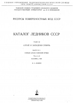 Каталог ледников СССР. Том 15. Алтай и Западная Сибирь. Выпуск 1. Горный Алтай и верхний Иртыш. Часть 6. Бассейн р. Чуи