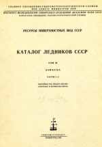 Каталог ледников СССР. Том 20. Камчатка. Части 2-4. Бассейны рек Тихого океана (Охотское и Берингово моря)