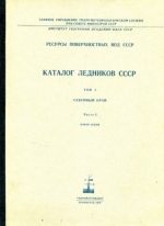 Каталог ледников СССР. Том 3. Северный край. Часть 2. Новая Земля