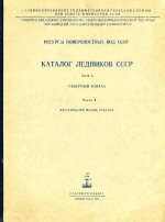 Каталог ледников СССР. Том 8. Северный Кавказ. Часть 5. Бассейны рек Малки, Баксан