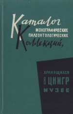 Каталог монографических палеонтологических коллекций, хранящихся в ЦНИГР музее