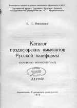 Каталог позднеюрских аммонитов Русской платформы. Семейство Kosmoceratidae