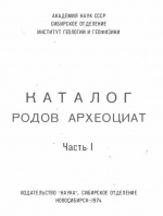 Каталог родов археоциат. Часть 1