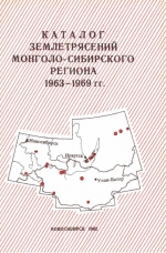 Каталог землетрясений Монголо-Сибирского региона 1963-1969 гг. Часть 1. 1963-1966 гг.