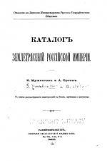 Каталог землетрясений Российской империи