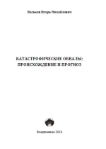 Катастрофические обвалы: происхождение и прогноз