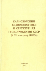 Кайнозойский седиментогенез и структурная геоморфология СССР. К 12 конгрессу ИНКВА / INQUA