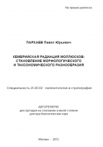 Кембрийская радиация моллюсков: становление морфологического и аксономического разнообразия