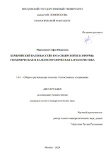 Кембрийский палеобассейн юга Сибирской платформы: геохимическая и палеогеографическая характеристика 