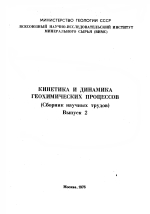 Кинетика и динамика геохимических процессов. Сборник научных трудов. Выпуск 2