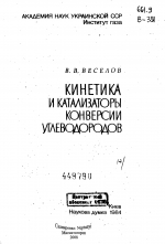 Кинетика и катализаторы конверсии углеводородов