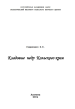 Кладовые недр Кольского края