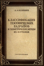 Классификация тектонических разрывов и геометрические методы их изучения