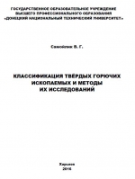 Классификация твёрдых горючих ископаемых и методы их исследований