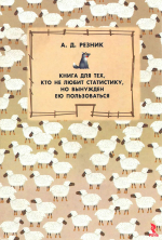 Книга для тех, кто не любит статистику, но вынужден ею пользоваться. Непараметрическая статистика в примерах, упражнениях и рисунках