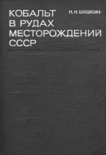 Кобальт в рудах месторождений СССР