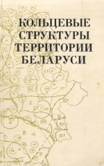 Кольцевые структуры территории Беларуси