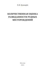 Количественная оценка разведанности рудных месторождений